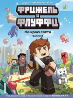 Фрижель и Флуффи. На краю света. Выпуск 8. Жан-Кристоф Дерьен, Фрижель