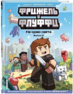Фрижель и Флуффи. На краю света. Выпуск 8 — изображение 2