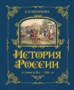 История России. Славяне до IX в. –1304 г. Александра Ишимова