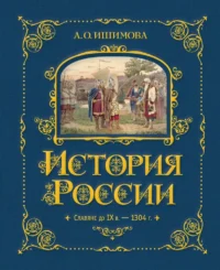История России. Славяне до IX в. –1304 г. Александра Ишимова