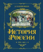 История России. 1796-1825 г. (#6). Александра Ишимова