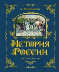 История России. 1796-1825 г. (#6). Александра Ишимова