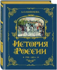 История России. 1796-1825 г. (#6) — Русская история