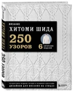 Вязание ХИТОМИ ШИДА. 250 узоров, 6 авторских моделей. Расширенное издание первой и основной коллекции дизайнов для вязания на спицах — изображение 2