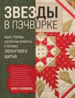 Звёзды в пэчворке. Идеи, приемы, авторские проекты в технике лоскутного шитья. Анна Климова