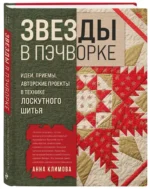 Звёзды в пэчворке. Идеи, приемы, авторские проекты в технике лоскутного шитья — изображение 2