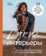 Дикие интерьеры. Уютное норвежское вязание для любителей приключений. Линки Нойманн