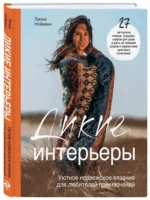Дикие интерьеры. Уютное норвежское вязание для любителей приключений — изображение 2