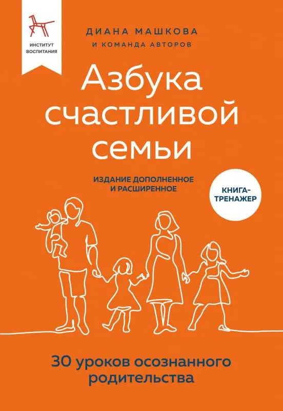 9785041654474_0-1.webp Азбука счастливой семьи. 30 уроков осознанного родительства издание дополненное и расширенное. МАШКОВА Д.