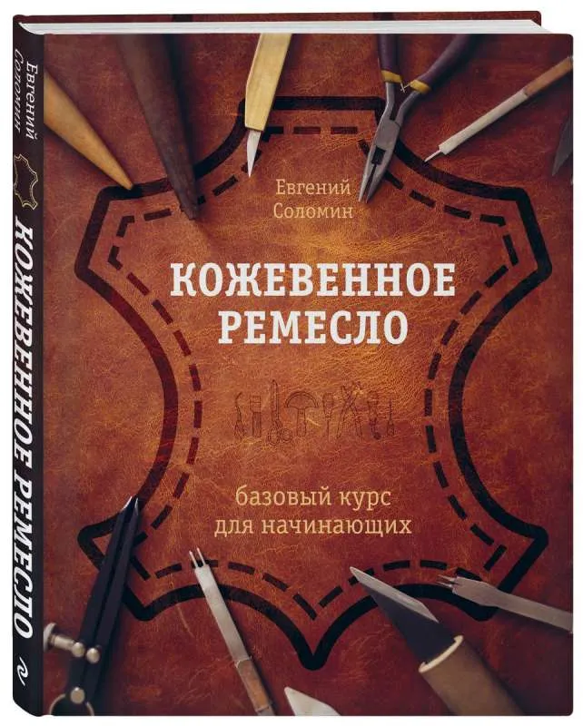 9785041654603_0-1.webp Кожевенное ремесло. Базовый курс для начинающих. СОЛОМИН Е.В.