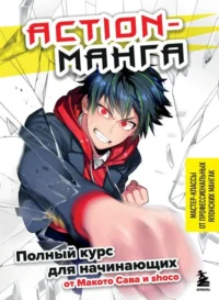 Action-манга. Полный курс для начинающих от Макото Сава и shoco. SHOCO, САВА М.