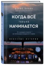 Когда все только начинается: от молодого пилота до командира воздушного судна. Книга 1 — изображение 2