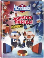 Чемпионы. Формула победы — изображение 2