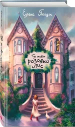 Где живет розовый лис — изображение 2