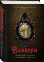 Вампиры. Происхождение и воскрешение. От фольклора до графа Дракулы — изображение 2