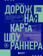 Дорожная карта шоураннера. Как сделать сериал успешным. Нил Ландау