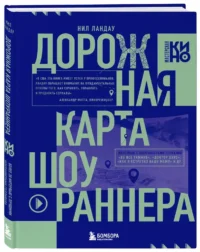 Дорожная карта шоураннера. Как сделать сериал успешным — Театр, кино