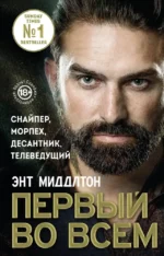 Первый во всем. Снайпер, морпех, десантник, телеведущий. Энт Миддлтон
