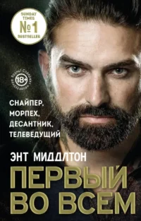 Первый во всем. Снайпер, морпех, десантник, телеведущий. Энт Миддлтон