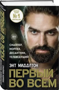 Первый во всем. Снайпер, морпех, десантник, телеведущий — Биографии, мемуары