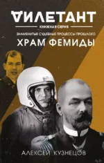 Храм Фемиды. Знаменитые судебные процессы прошлого. Алексей Кузнецов