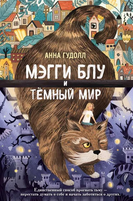 9785041659431_0-1.webp Мэгги Блу и Тёмный мир. ГУДОЛЛ А.