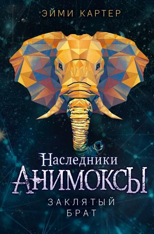 9785041659448_0-1.webp Заклятый брат. КАРТЕР Э.