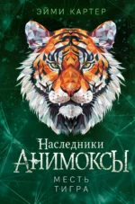 Месть тигра. КАРТЕР Э.
