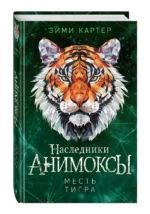 Месть тигра — изображение 3