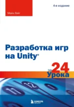 Разработка игр на Unity за 24 урока. Майк Гейг
