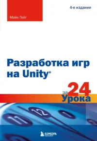 Разработка игр на Unity за 24 урока. Майк Гейг