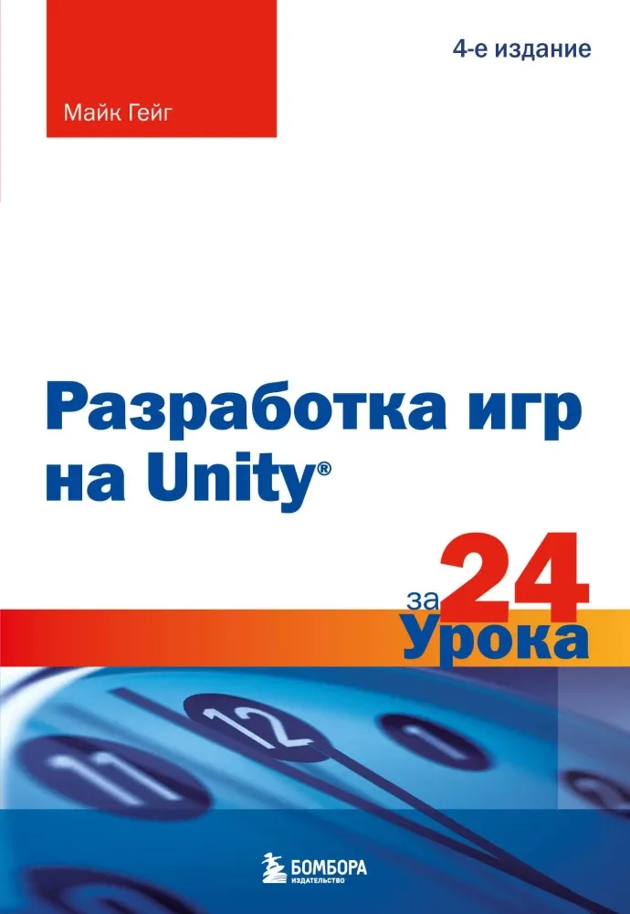 9785041659684_0-1.webp Разработка игр на Unity за 24 урока. Майк Гейг