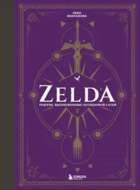 Zelda. Рецепты, вдохновленные легендарной сагой. Неофициальная кулинарная книга. ВИЛЛАНОВА Т.