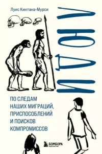 Люди. По следам наших миграций, приспособлений и поисков компромиссов. Луис Кинтана-Мурси