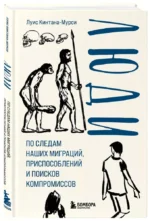 Люди. По следам наших миграций, приспособлений и поисков компромиссов — изображение 2