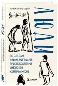 Люди. По следам наших миграций, приспособлений и поисков компромиссов — Этнография и антропология