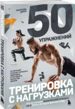 50 упражнений: тренировка с нагрузками. ДОЛЛ М.