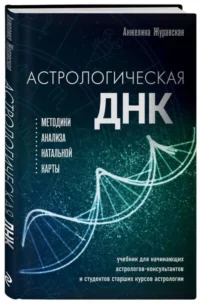 Астрологическая ДНК. Методики анализа натальной карты. ЖУРАВСКАЯ А.
