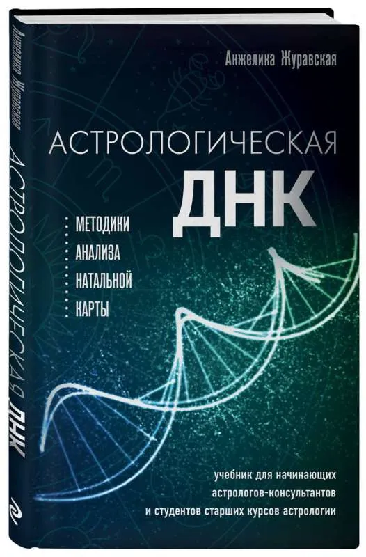 9785041660758_0-1.webp Астрологическая ДНК. Методики анализа натальной карты. ЖУРАВСКАЯ А.