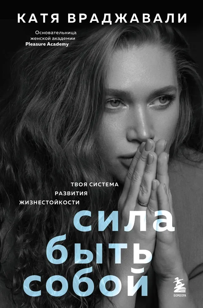 9785041660802_0-1.webp Сила быть собой. Твоя система развития жизнестойкости. Катя Враджавали