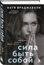 Сила быть собой. Твоя система развития жизнестойкости — изображение 2