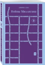 Войны Миллигана — изображение 2