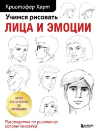 Учимся рисовать лица и эмоции. Руководство по рисованию головы человека. ХАРТ К.