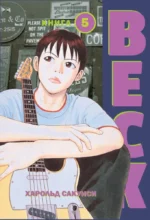 BECK. Восточная Ударная Группа. Книга 5. Харольд Сакуиси
