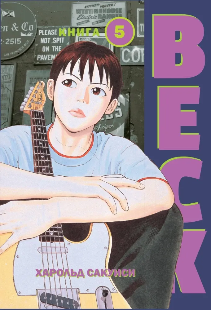 9785041662356_0-1.webp BECK. Восточная Ударная Группа. Книга 5. Харольд Сакуиси