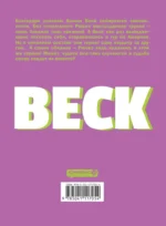 BECK. Восточная Ударная Группа. Книга 5 — изображение 3