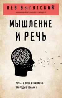 Мышление и речь. ВЫГОТСКИЙ Л.С.