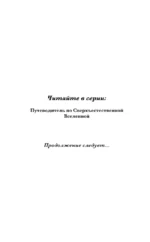 Путеводитель по Сверхъестественной Вселенной — изображение 6