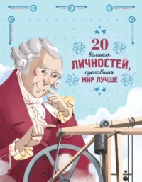 20 великих личностей, сделавших мир лучше. САНТИНИ Г.