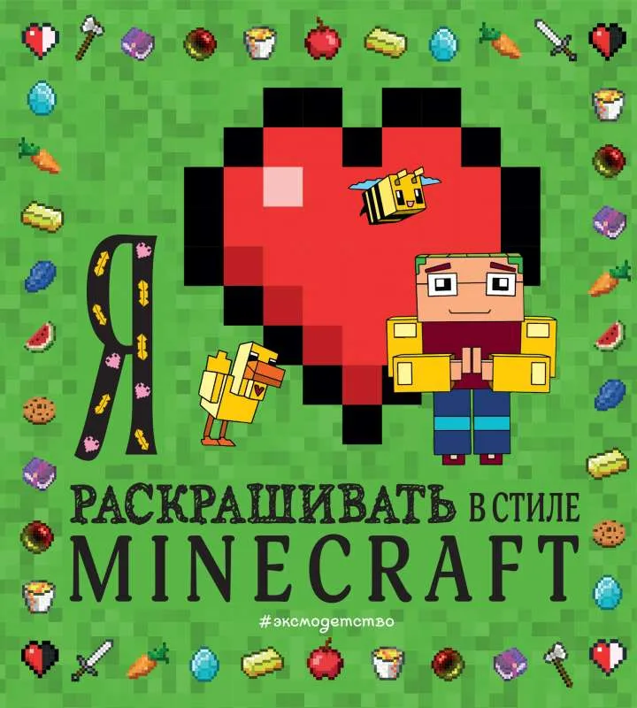 9785041664398_0-1.webp Я люблю раскрашивать в стиле Minecraft